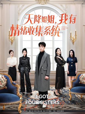 天降姐姐，我有情绪收集系统（80集） 悬疑短剧推荐