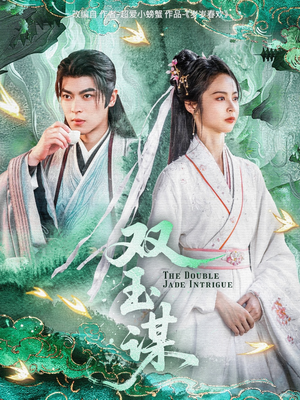 双玉谋（63集） 网上可以看吗