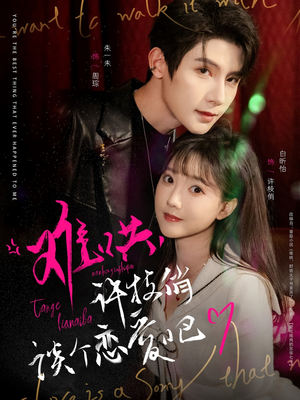 难哄，许枝俏谈个恋爱吧（100集） 大结局一气呵成