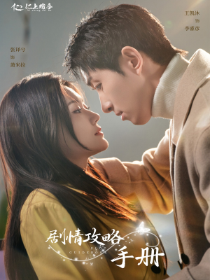 剧情攻略手册（60集） 最新热剧免费看