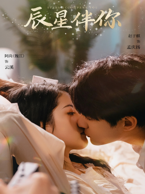 辰星伴你（60集） 好看短剧又来了