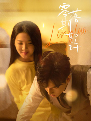 零落期如许（50集） 短剧小说在线看