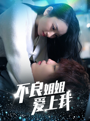 不良姐姐爱上我（30集） 免费看短剧