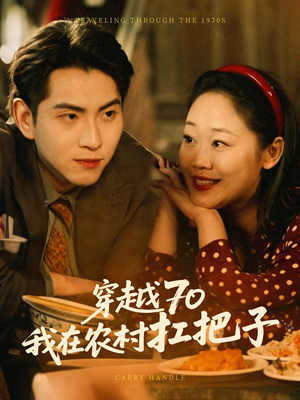 穿越70我在农村扛把子（59集） 热门短剧排行榜