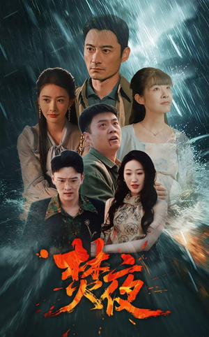 焚夜（60集） 新短剧推荐