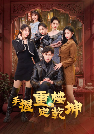 手握重楼定乾坤(68集) 手握重楼定乾坤(68集) 最火爆的短剧