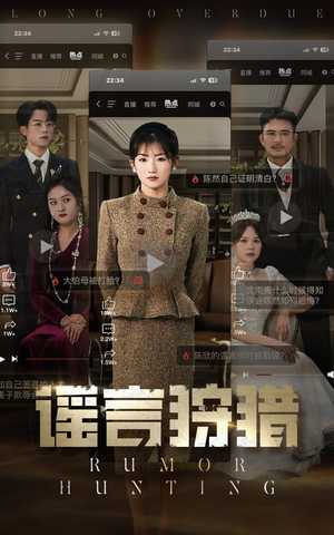 谣言狩猎（40集） 追短剧关注我