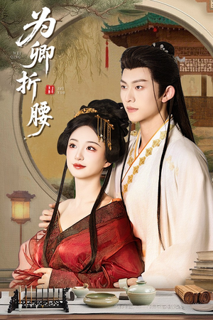 为卿折腰（80集） 全集一次看完