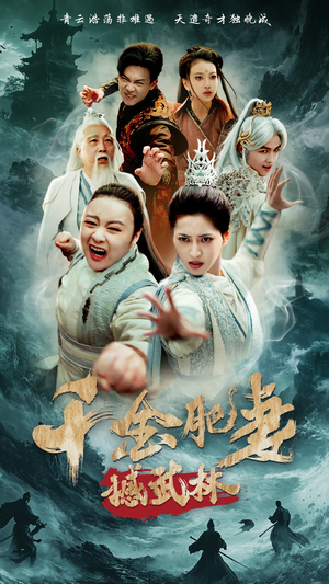 千金肥妻撼武林（55集） 红果短剧看全集