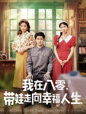 我在八零，带娃走向幸福人生（30集） 免费观看