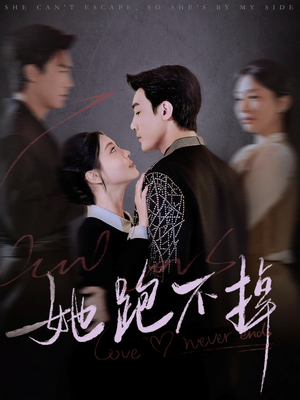 她跑不掉（70集） 民国短剧推荐