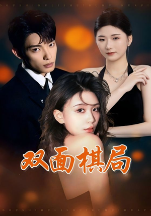 双面棋局（32集） 剧情简介