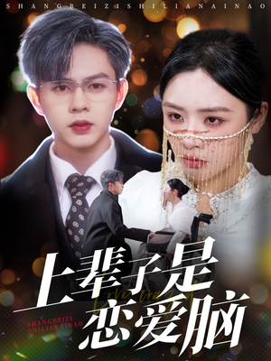 上辈子是恋爱脑（63集） 古装短剧推荐