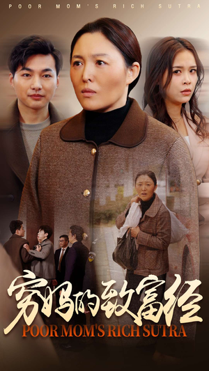 穷妈的致富经（70集） 好看又上头短剧