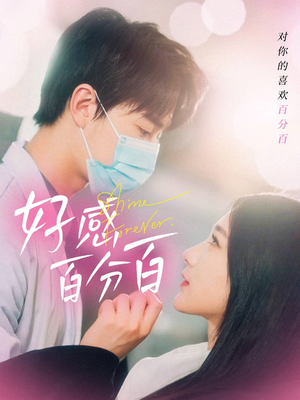 好感百分百（51集） 短剧太好看了吧