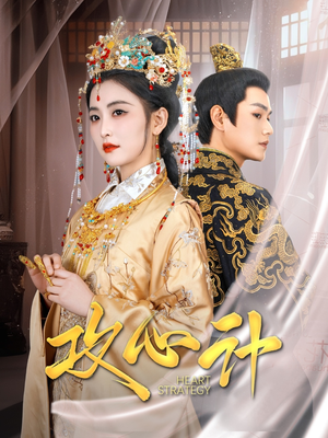 攻心计（100集） 在线看到大结局