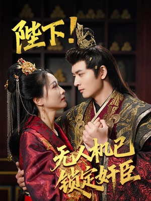 陛下！无人机已锁定奸臣（61集） 太好看了短剧