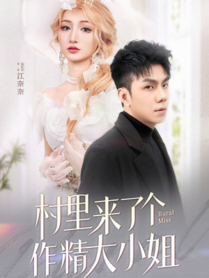 村里来了个作精大小姐（51集） 推荐好短剧