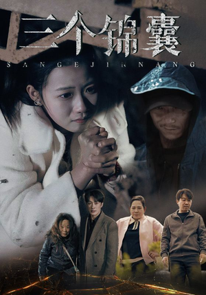 三个锦囊（70集） 小短剧推荐