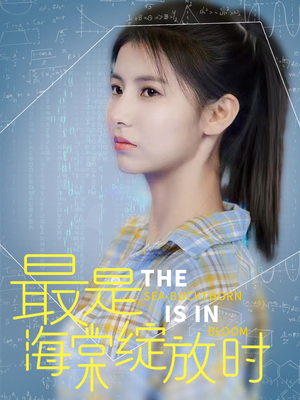 最是海棠绽放时（33集） 在线播放