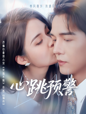 心跳预警（69集） 火热短剧抢先看