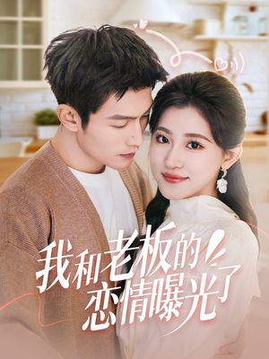 我和老板的恋情曝光了（57集） 热播短剧追不停