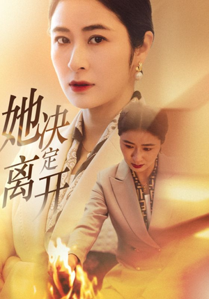 她决定离开（32集） 最近很火的短剧