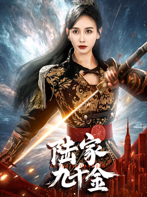 陆家九千金（60集） 红果免费短剧