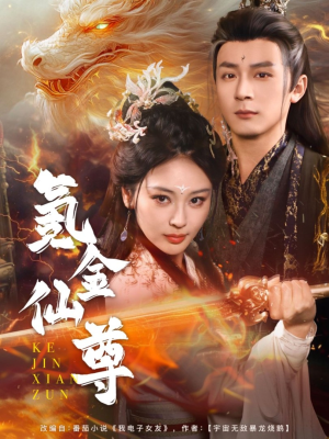 氪金仙尊（72集） 热播短剧排行榜