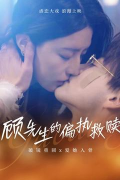 顾先生的偏执救赎（79集） 热门短剧抢先看