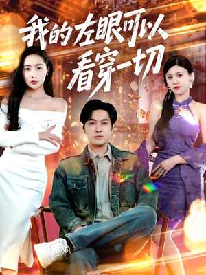 我的左眼可以看穿一切（160集） 每日短剧追不停