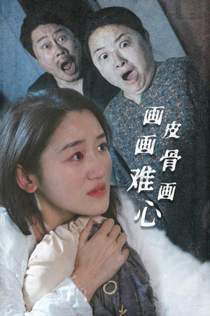 画皮画骨难画心（30集） 一口气追完全集