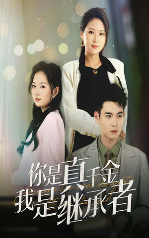 你是真千金我是继承者（50集） 最火的短剧