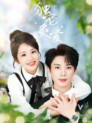 独宠炙爱（57集） 上热门短剧