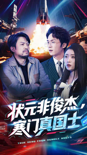 状元非俊杰，寒门真国士（39集） 大结局太过瘾了