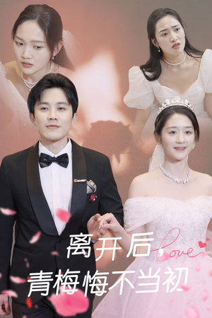 离开后青梅悔不当初（40集） 经典回顾免费看