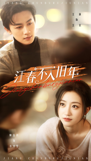 江春不入旧年（71集） 最新短剧抢先看