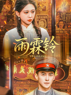 雨霖铃（67集） 好看的短剧来了