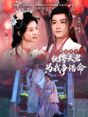 主母爱谁当！纨绔夫君为我争诰命（79集） 短视频追剧推荐