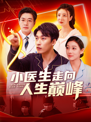 小医生走向人生巅峰（101集） 夸克在线观看
