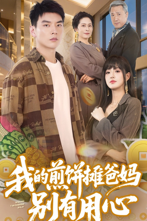 我的煎饼摊爸妈别有用心（62集） 无需会员轻松看