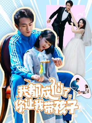 我都成仙了，你让我带孩子(80集） 分享好看的短剧