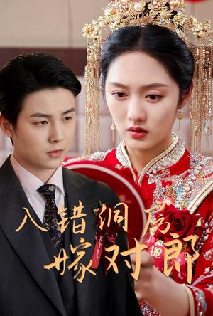 入错洞房嫁对郎（63集） 短剧视频分享