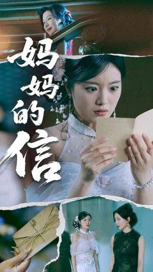 妈妈的信（60集） 第32集