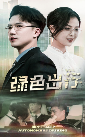 绿色出行（55集） 精彩短剧追不停