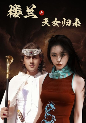 楼兰之天女归来（32集） 短剧免费看