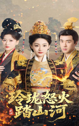 玲珑怒火踏山河（47集） 大结局完美收官