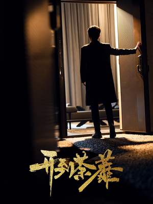 开到荼靡（41集） 短剧在哪个平台