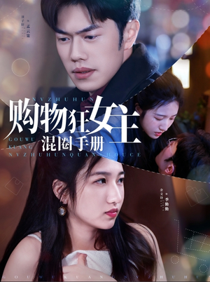 购物狂女主混圈手册（55集） 番茄短剧免费看