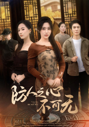 防人之心不可无（87集） 男频短剧推荐